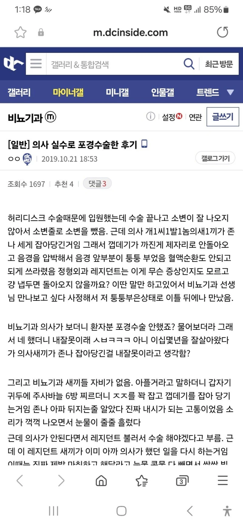 의사의 실수로 포경수술한 디시인