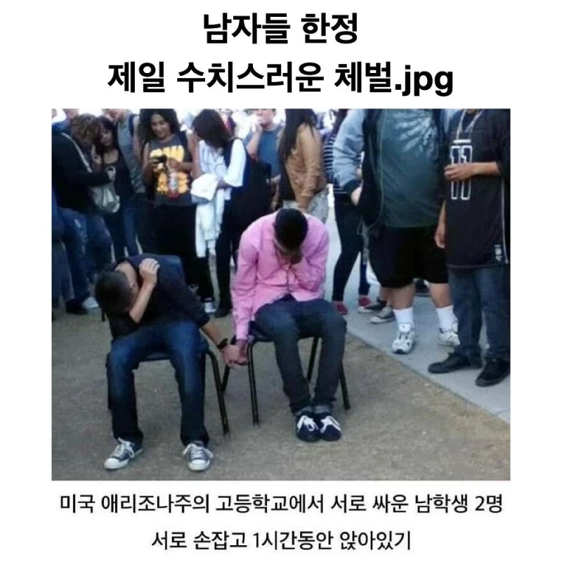 친구랑 싸웠을때 받을 수 있는 가장 센 처벌