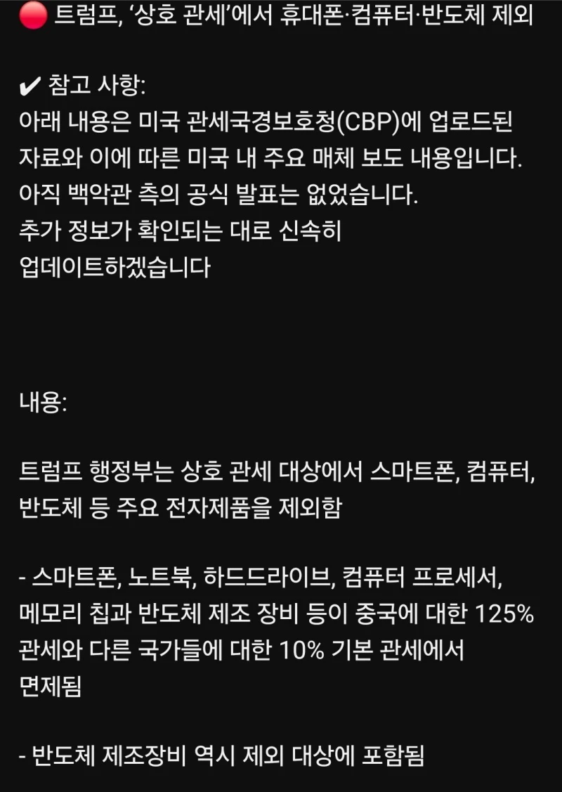 트럼프 휴대폰 반도체 관세면제 ㄷㄷ