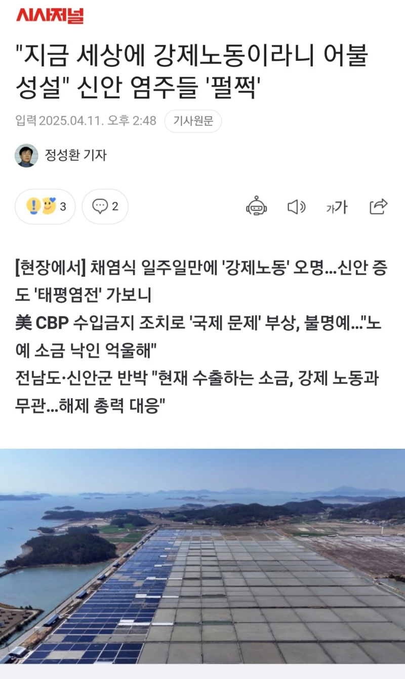 "지금 세상에 강제노동이라니 어불성설" 신안 염주들 '펄쩍'