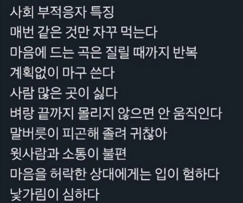 사회부적응자 특징.JPG
