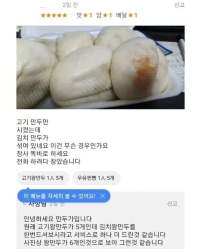 만두 서비스를 하나 더 줬더니 리뷰를