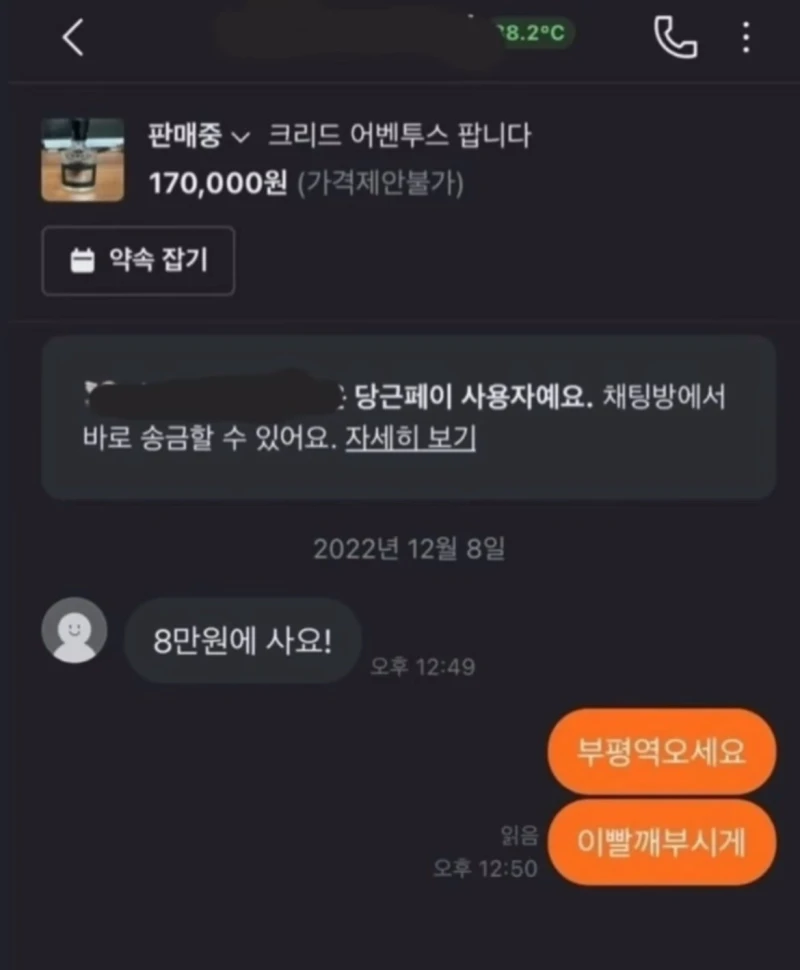 당근거래 잔혹사