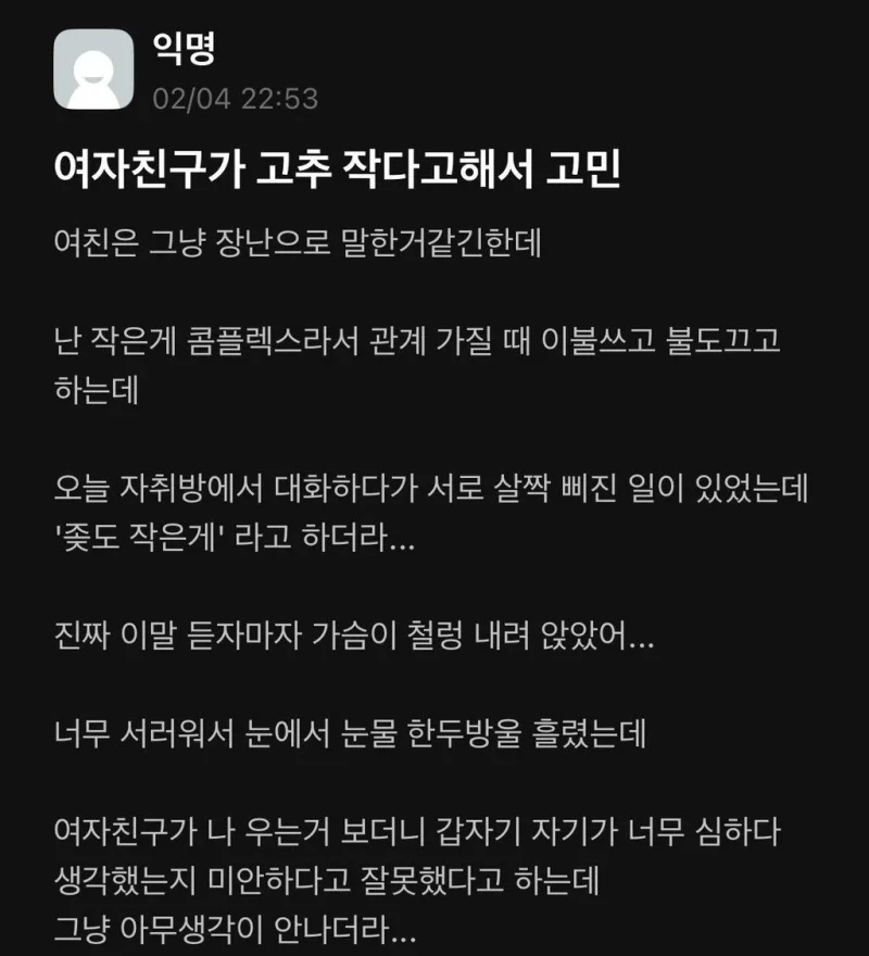 여자친구가 고추 작다고 해서 고민.jpg