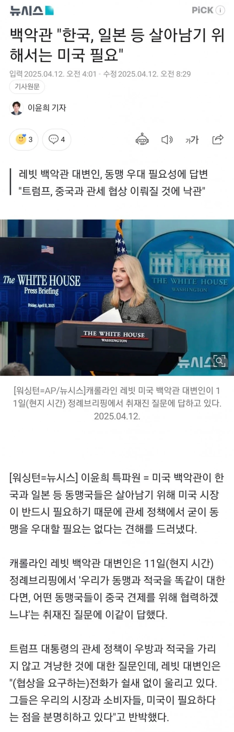 백악관 "한국, 일본 등 살아남기 위해 미국 반드시 필요"