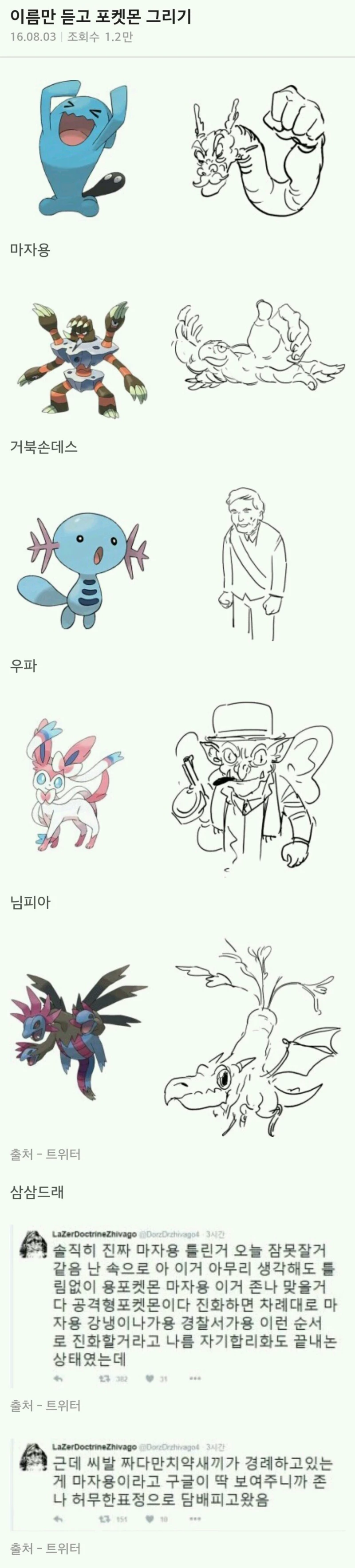포알못이 포켓몬 이름만 듣고 그려봄.jpg