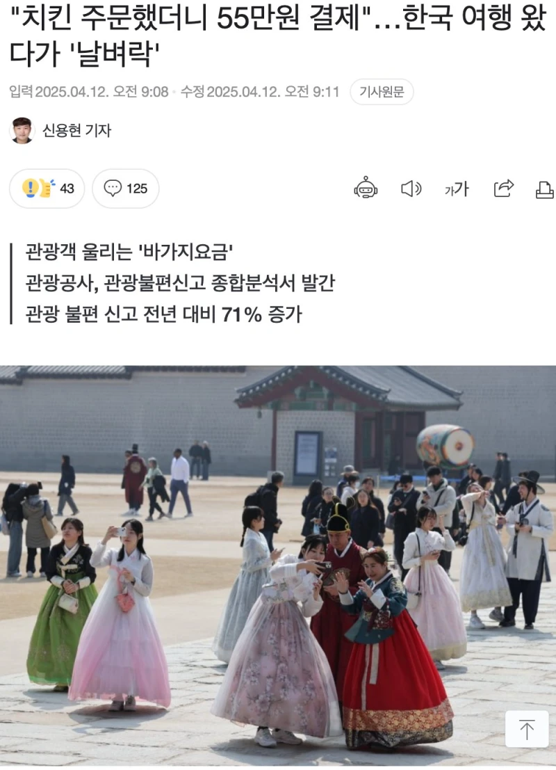 "치킨 주문했더니 55만원 결제"…한국 여행 왔다가 '날벼락'