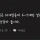 부실공사의 주범
