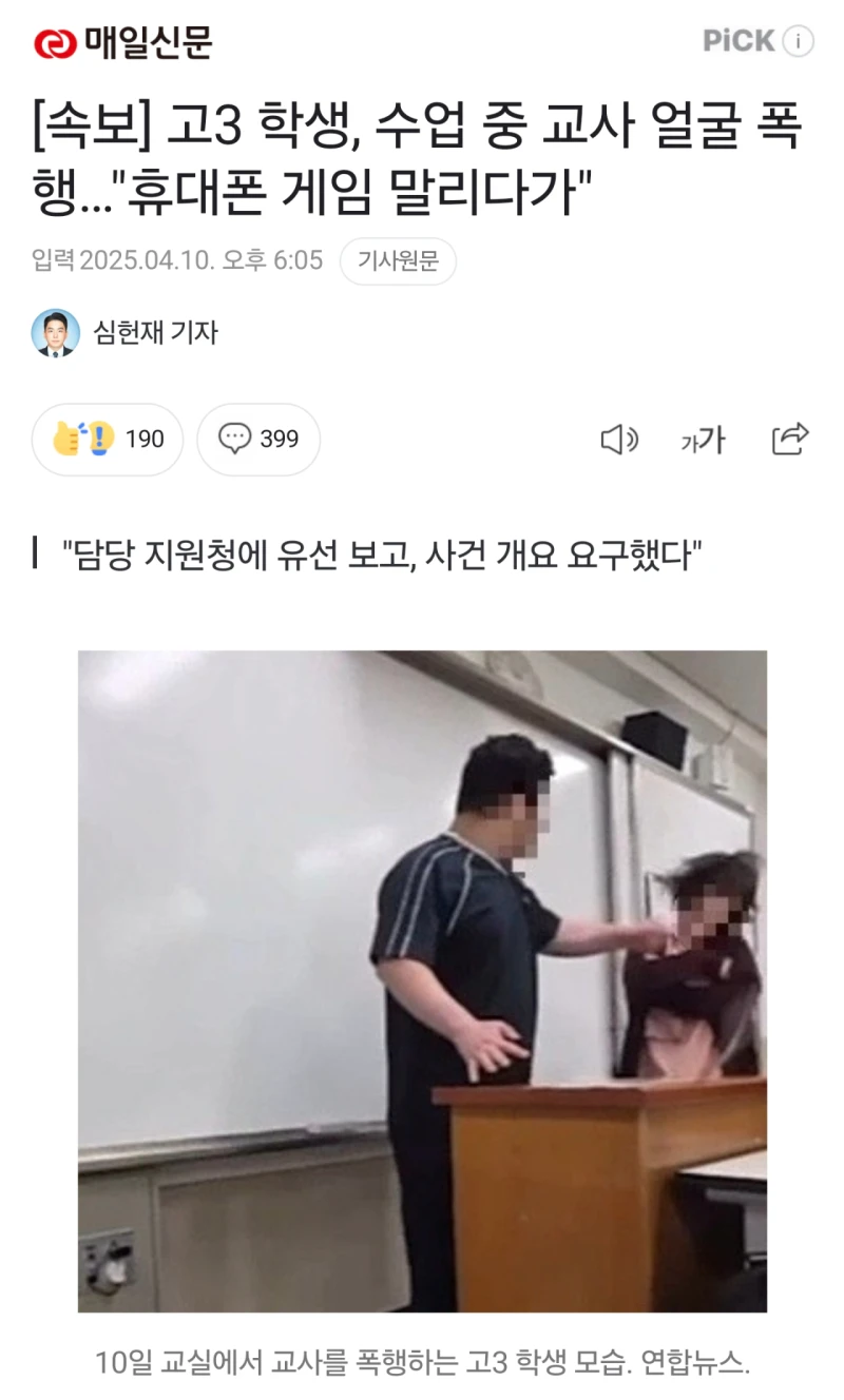 [속보] 고3 학생, 수업 중 교사 얼굴 폭행…"휴대폰 게임 말리다가"