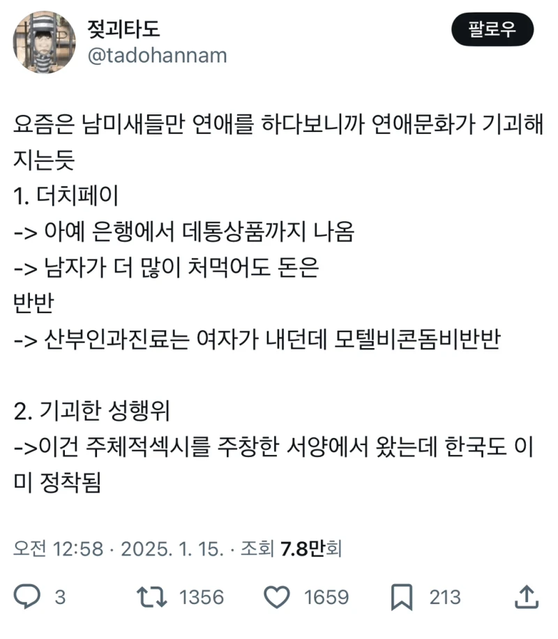 요즘은 남미새들만 연애를 하다보니까 연애문화가 기괴해지는듯...twt