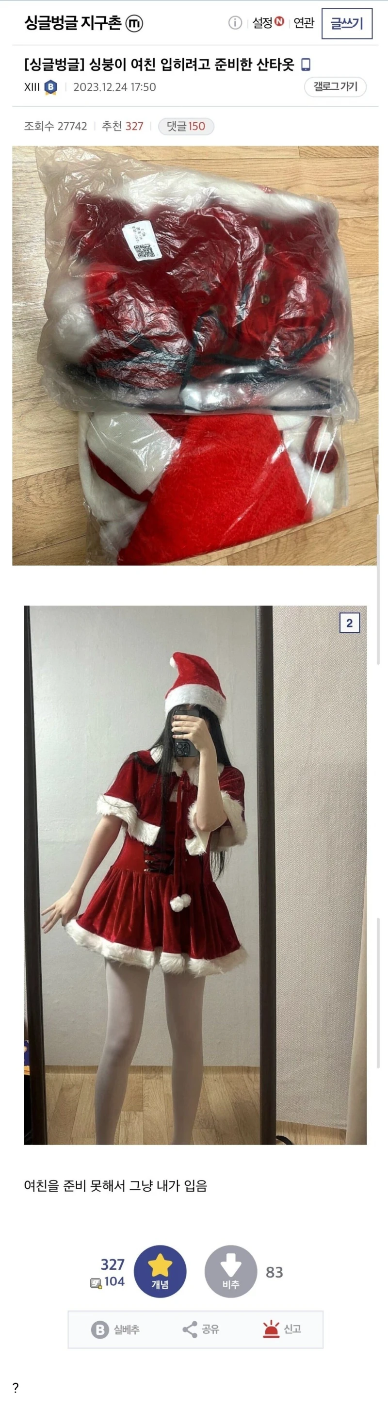 여친 입히려고 산타복 산 싱붕이...jpg