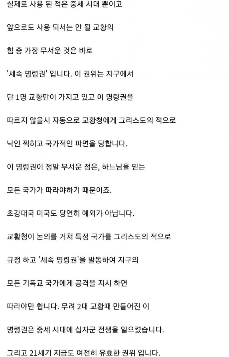교황만이 쓸수있다는 최강의 권력 ㄷㄷㄷㄷㄷㄷㄷ