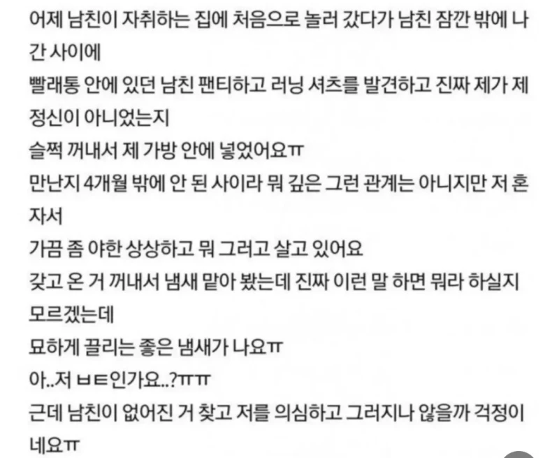 남친 속옷을 훔친 저 변태인가요?