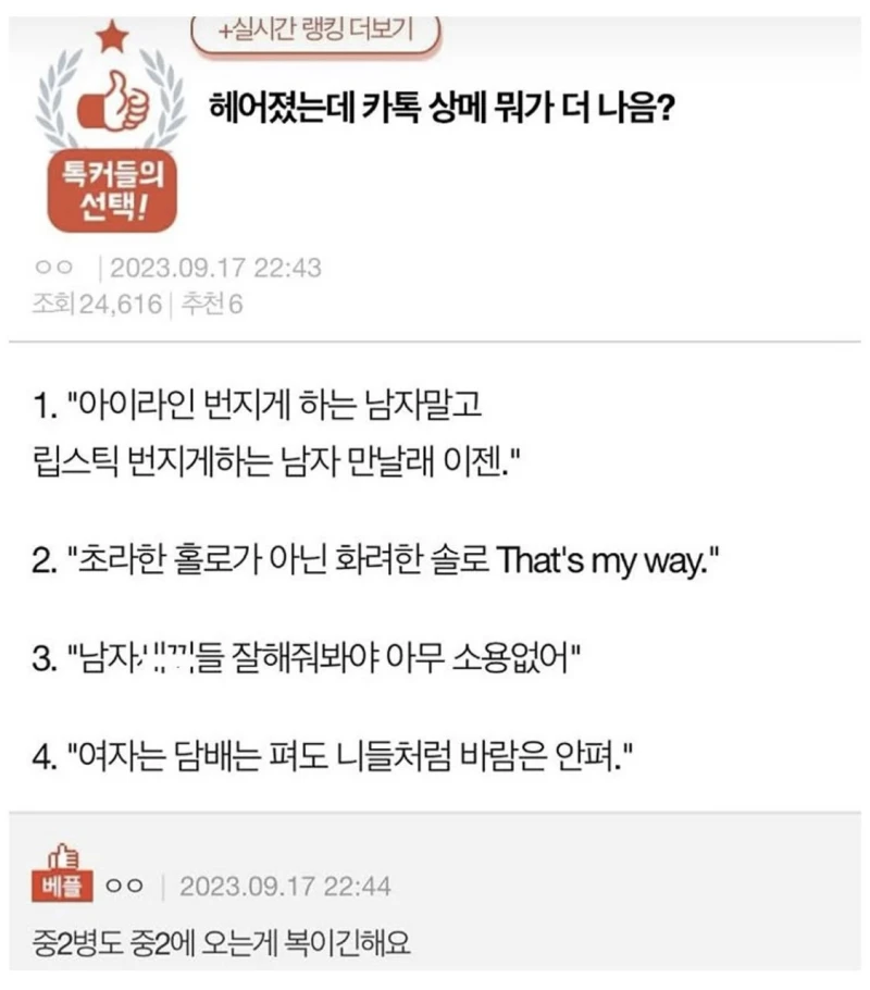 헤어졌는데 카톡 상메 뭐가 더 나음?