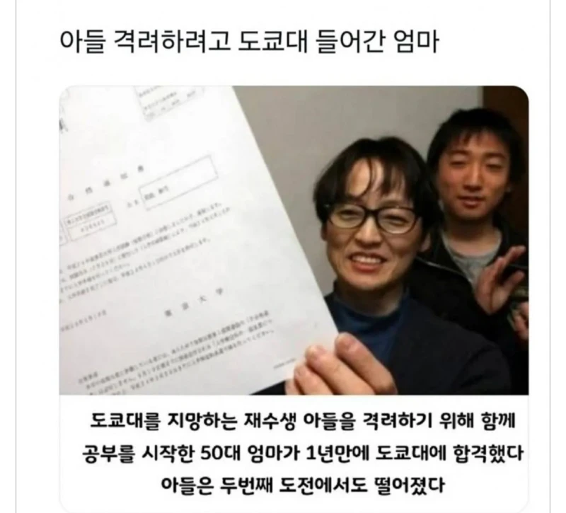 아들이 떨어지자 도쿄대 대신 합격해버린 엄마 ㄷㄷ.jpg