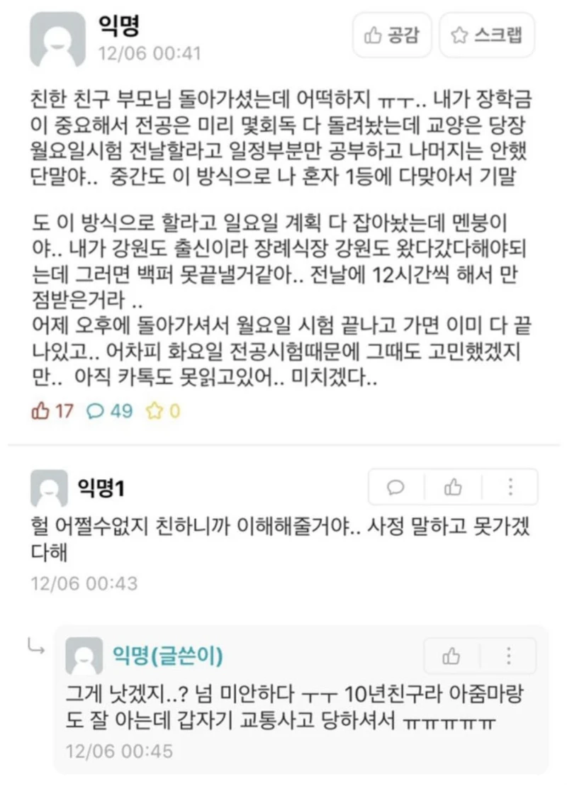 친구 부모님의 부고 소식에 난감해진 대학생.jpg친구 부모님의 부고 소식에 난감해진 대학생.jpg