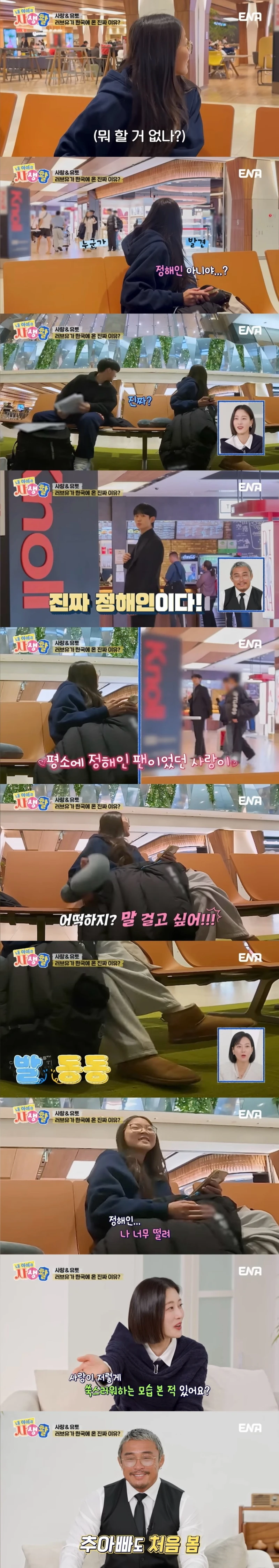 공항에서 정해인을 만나서 설렌 추사랑..jpg
