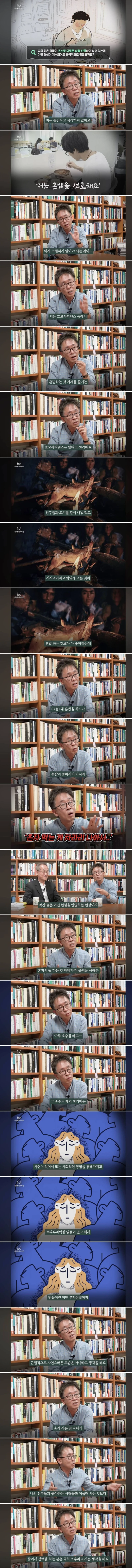 연세대 심리학과 교수가 말하는 혼밥.jpg