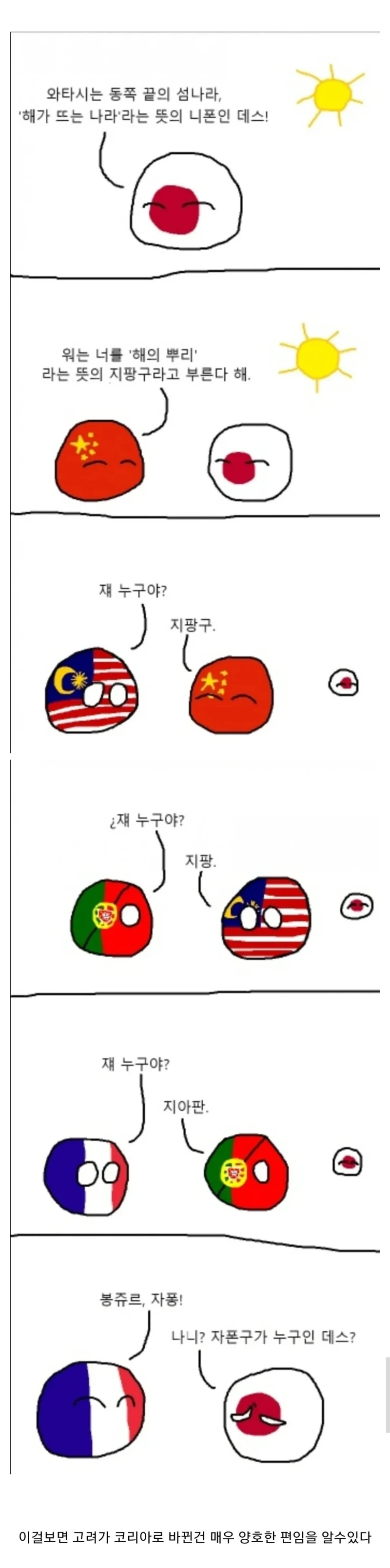 일본의 영어 국명이 재팬인 이유.manhwa