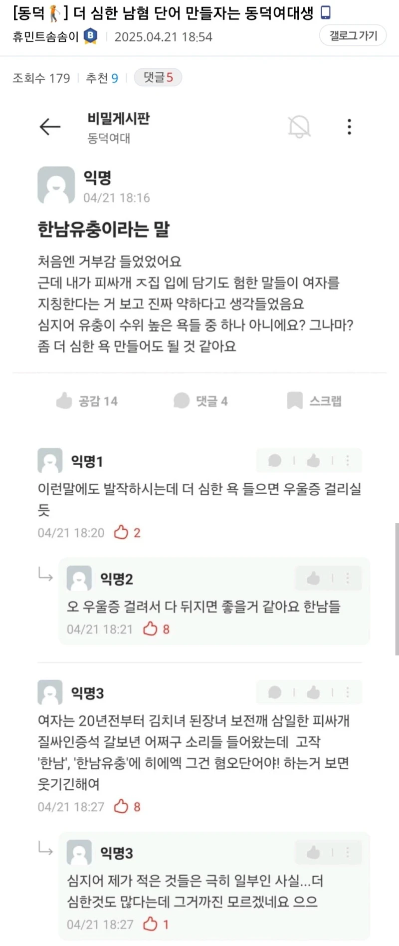 더 심한 남혐 단어 만들자는 동덕여대생.JPG