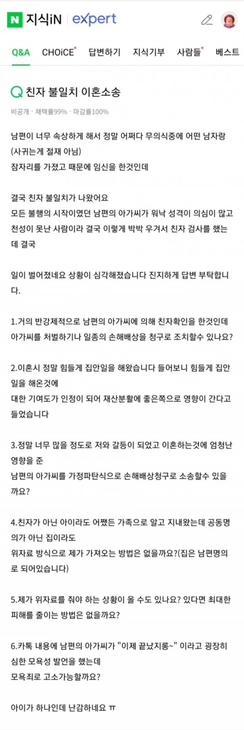 친자 불일치로 이혼소송중인 여자의 질문