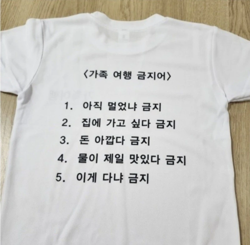 가족여행갈 때 입어줘야 하는 티셔츠.jpg