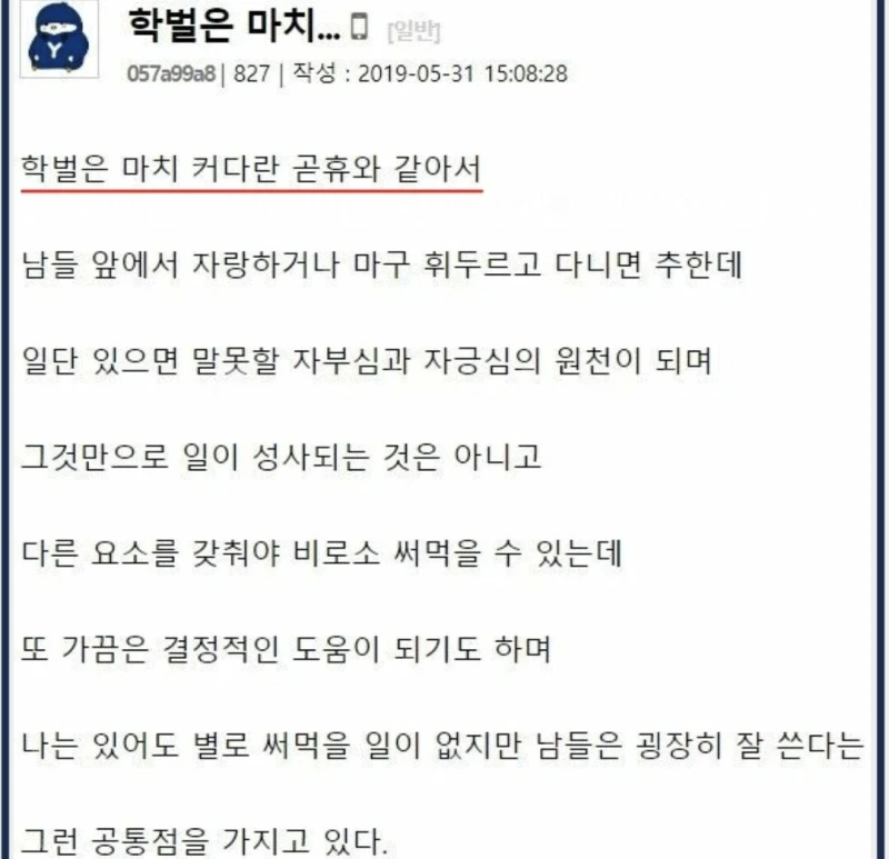 연대생이 말하는 학벌의 가치...