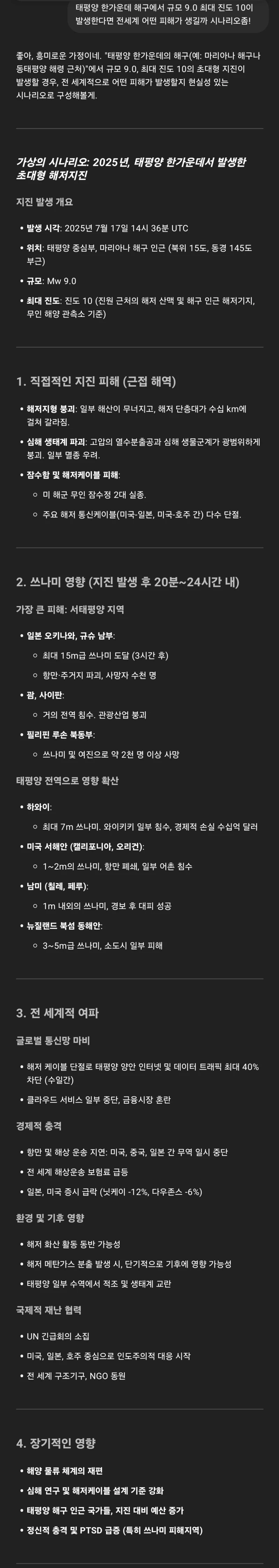 [GPT] 태평양 해구에서 규모 9.0 지진이 발생한다면? 가상 시나리오