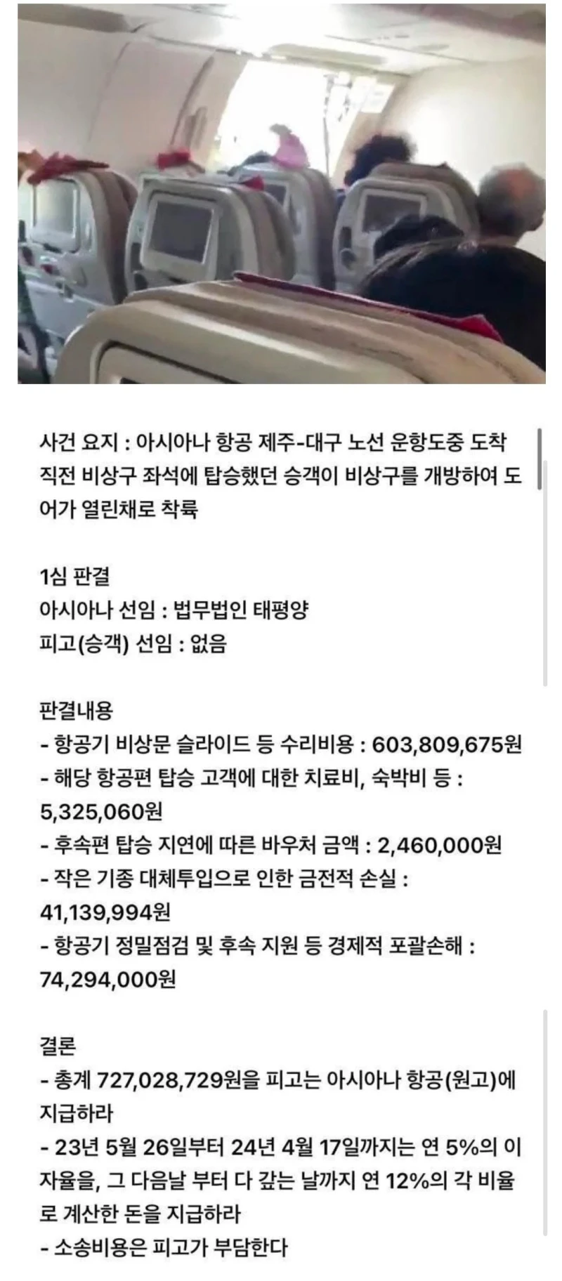 비행기 비상구 열면 내야하는 돈