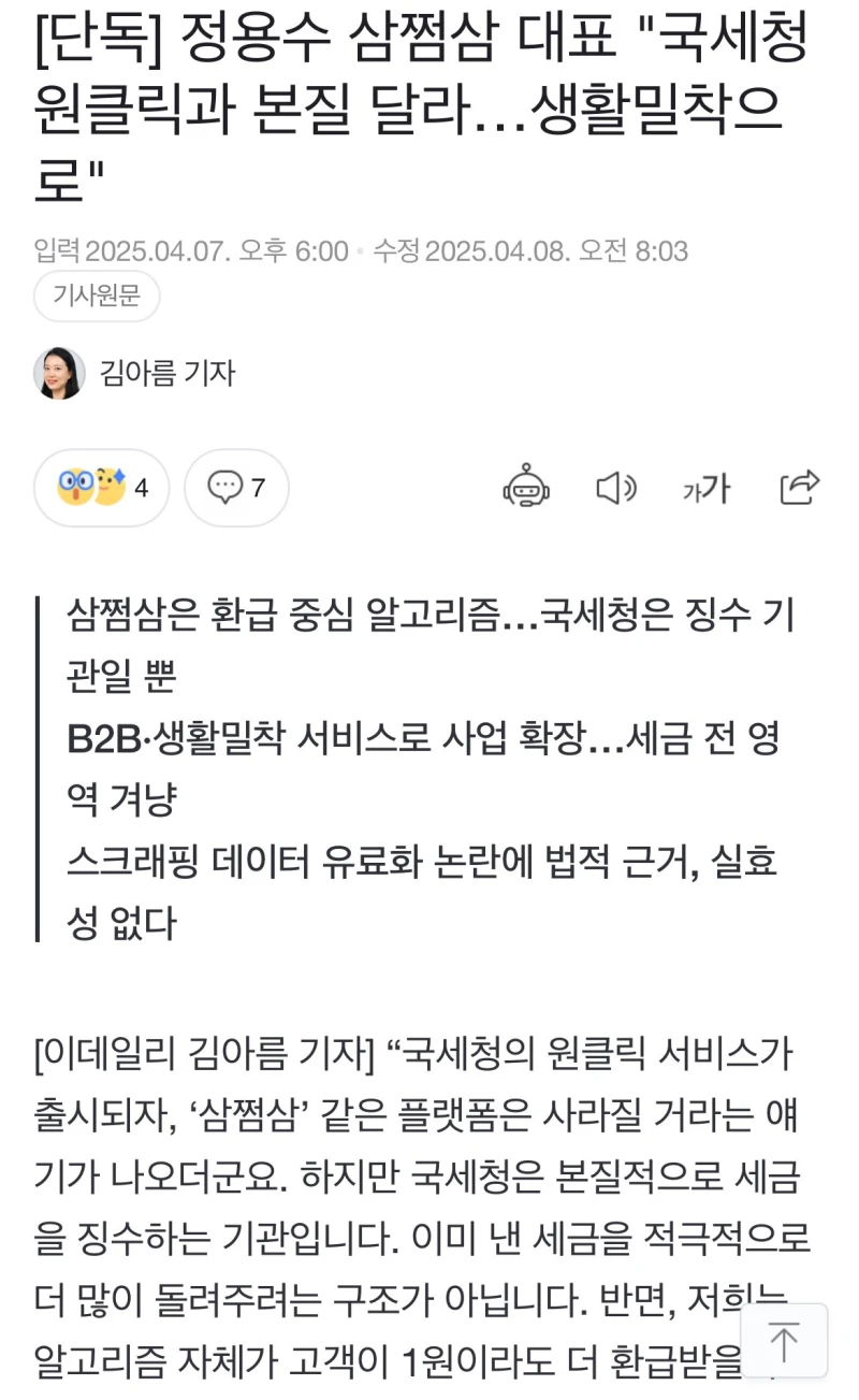 국세청 나서자 입 연 삼쩜삼 대표 근황 ㅎㄷㄷㄷㄷ