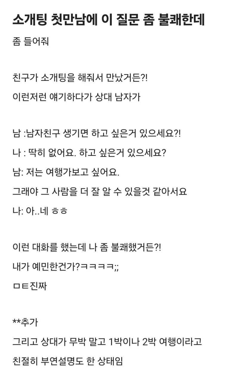 소개팅 첫 만남에 이 질문 좀 불쾌한데