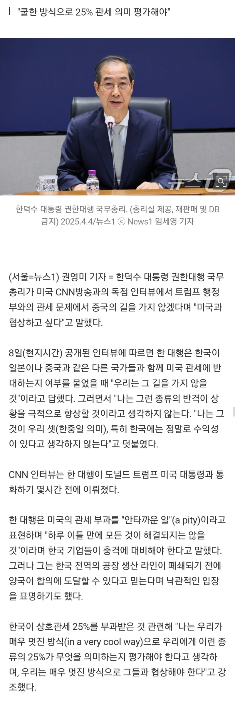 한덕수 CNN 인터뷰 "쿨한 방식으로 25% 관세 의미 평가해야"