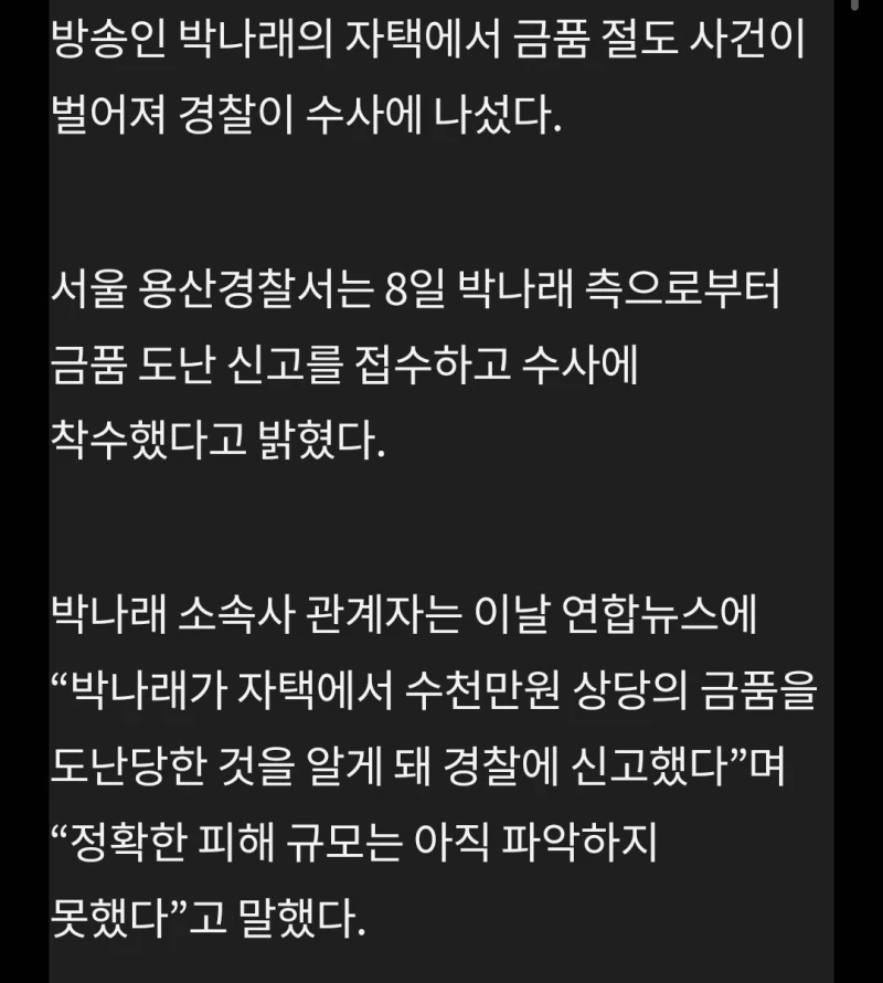 박나래 "자택서 수천만원 금품 도난" 신고-2