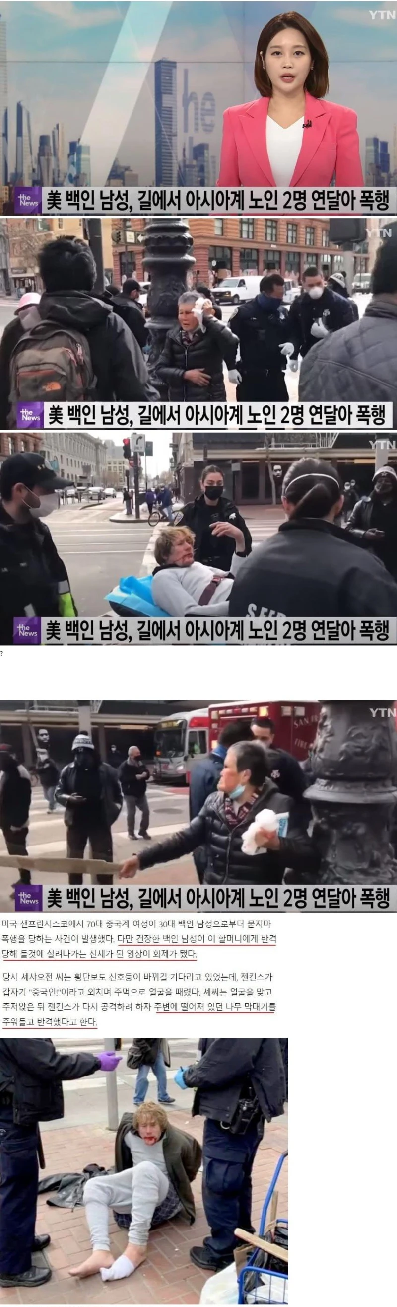 美 백인남성, 길거리에서 동양인 할머니 2명 폭행
