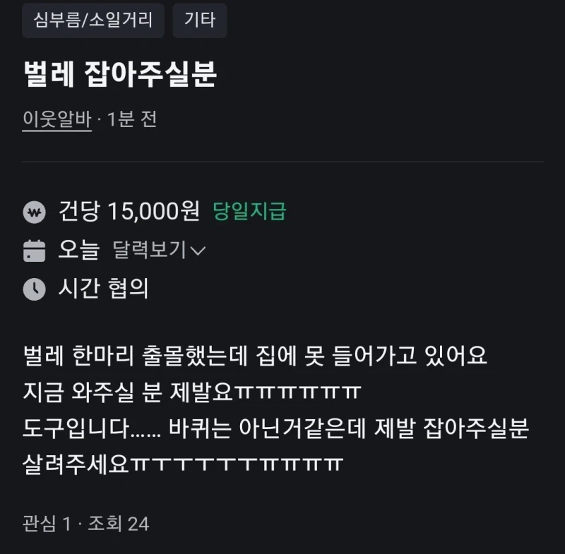실시간 벌레잡기 알바 ㅋㅋ