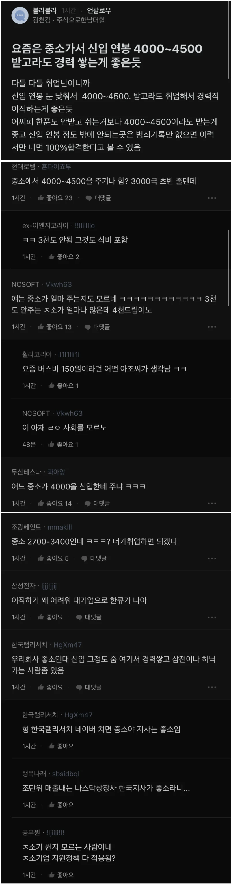 요즘은 중소가서 신입연봉 4000~4500 받고라도 경력쌓는게 좋은듯.blind