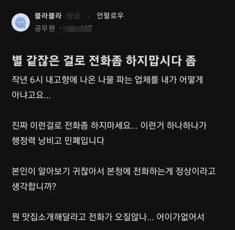 공무원이 받는 민원전화