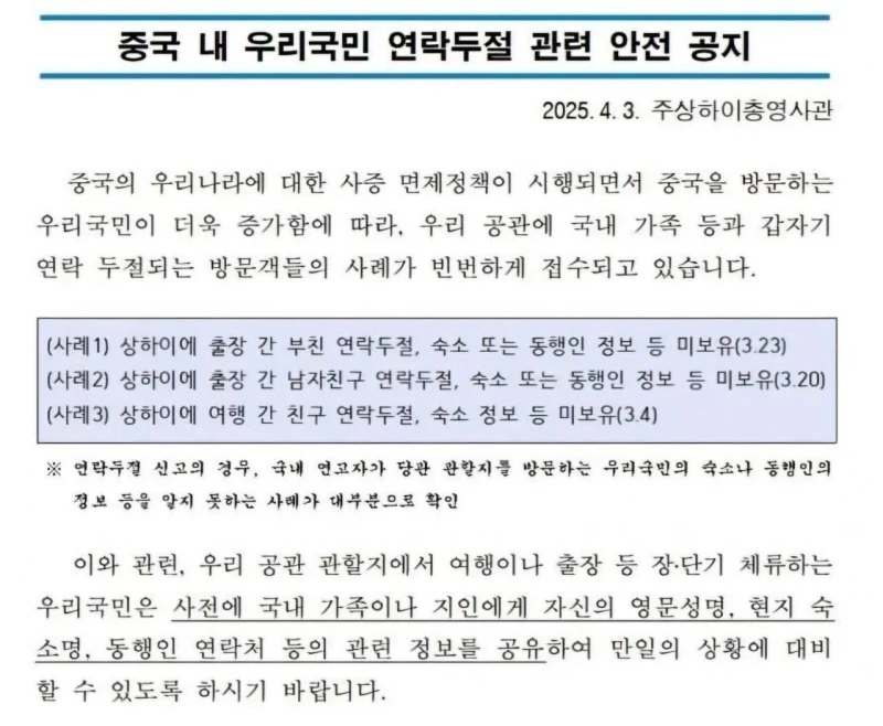 중국내 연락두절 관련 안전공지