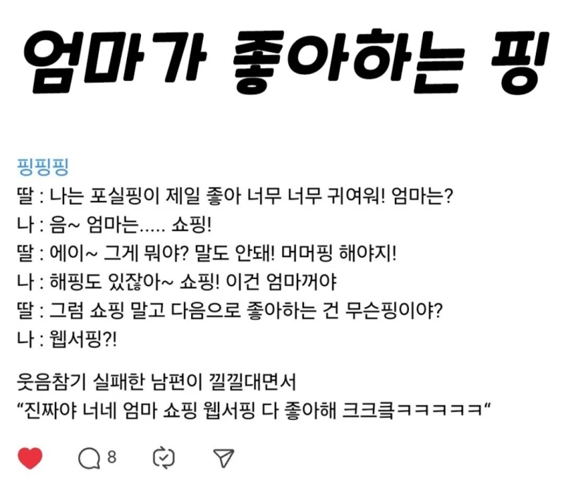 엄마가 좋아하는 핑