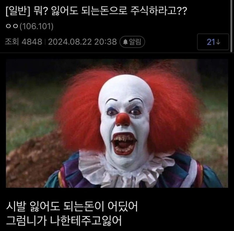 주식은 잃어도 되는 돈으로 시작해라