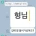 형님을 배려하는 착한 동생