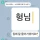 형님을 배려하는 착한 동생