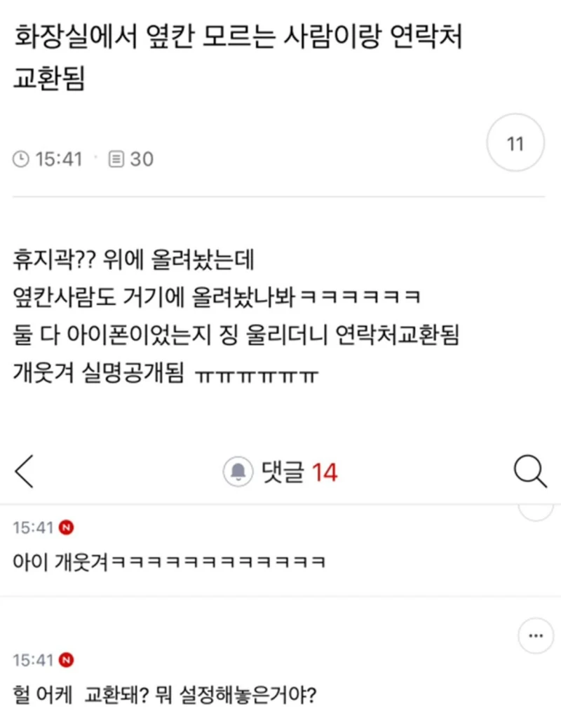 화장실 옆 칸 모르는 사람이랑 연락처 교환됨
