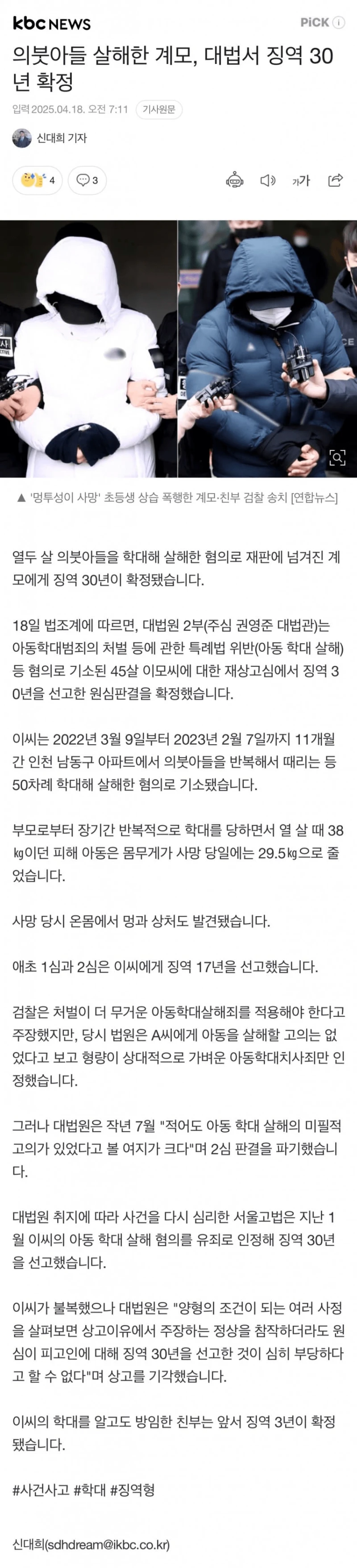 12세 의붓아들 살해한 계모, 대법서 징역 30년 확정 .JPG