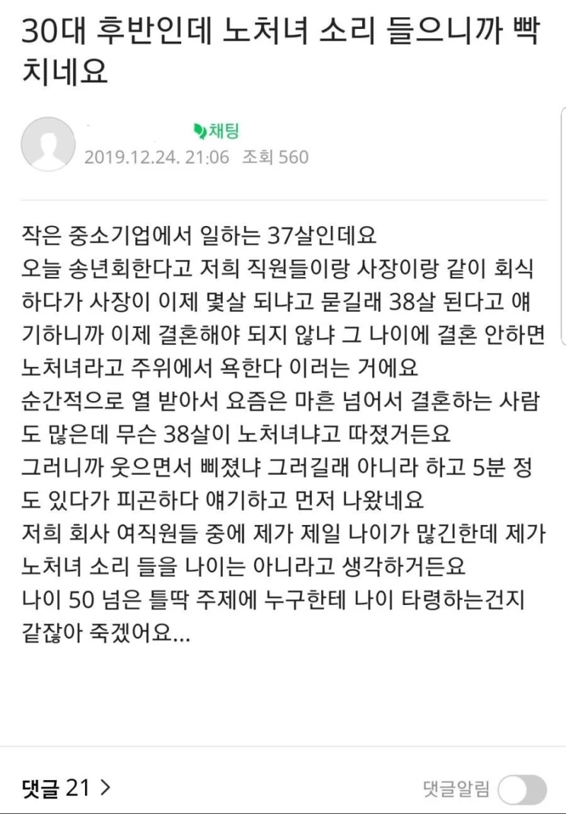 30대후반인데 노처녀 소리 들어서 빡치네요