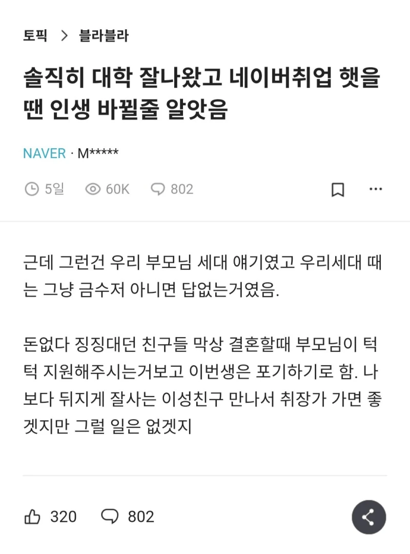 솔직히 대학 잘나왔고 네이버취업 햇을땐 인생 바뀔줄 알앗음.jpg
