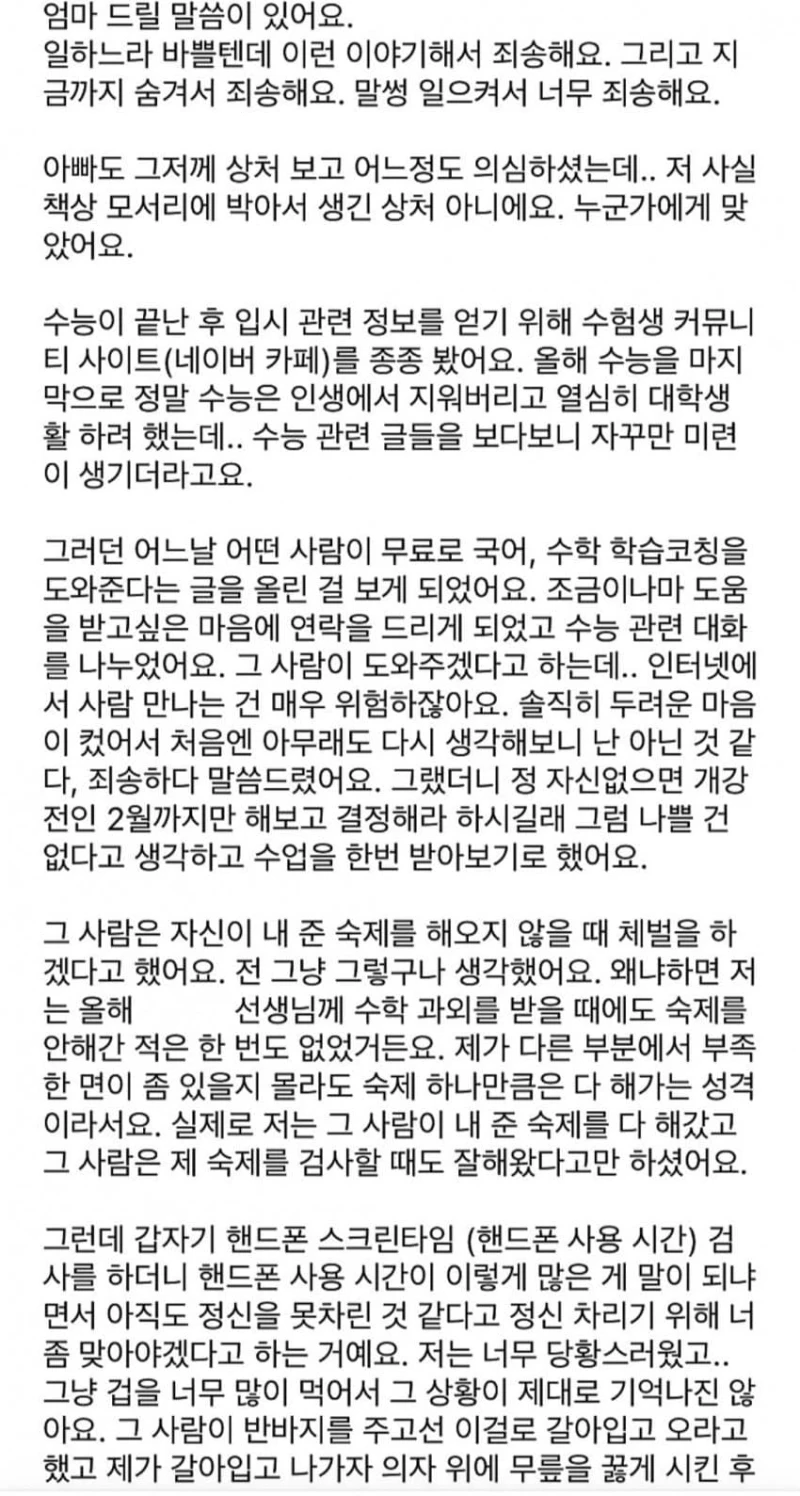 수능 무료과외(??) 선생에게 체벌 받은 사람.jpg