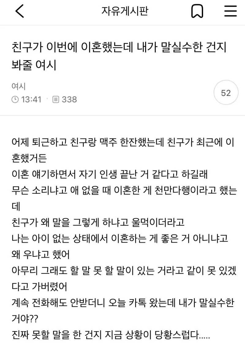 친구가 이혼했는데 내가 말실수한 건지..jpg