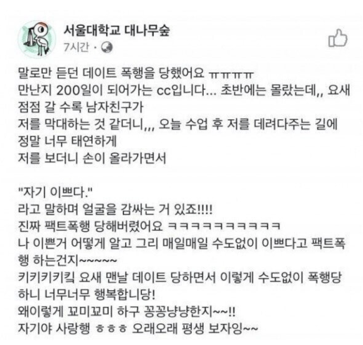 남친에게 데이트폭행을 당한 서울대생