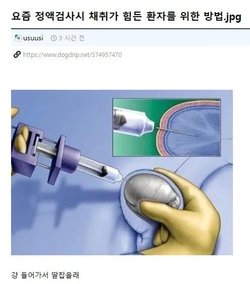 병원에서 정액채취가 힘들때 도와주는 법.....jpg